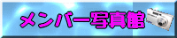�����o�[�ʐ^�ق�