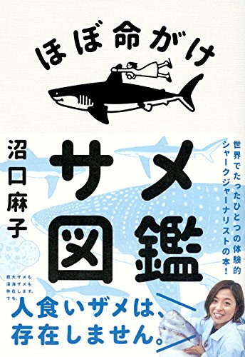 ほぼ命がけサメ図鑑