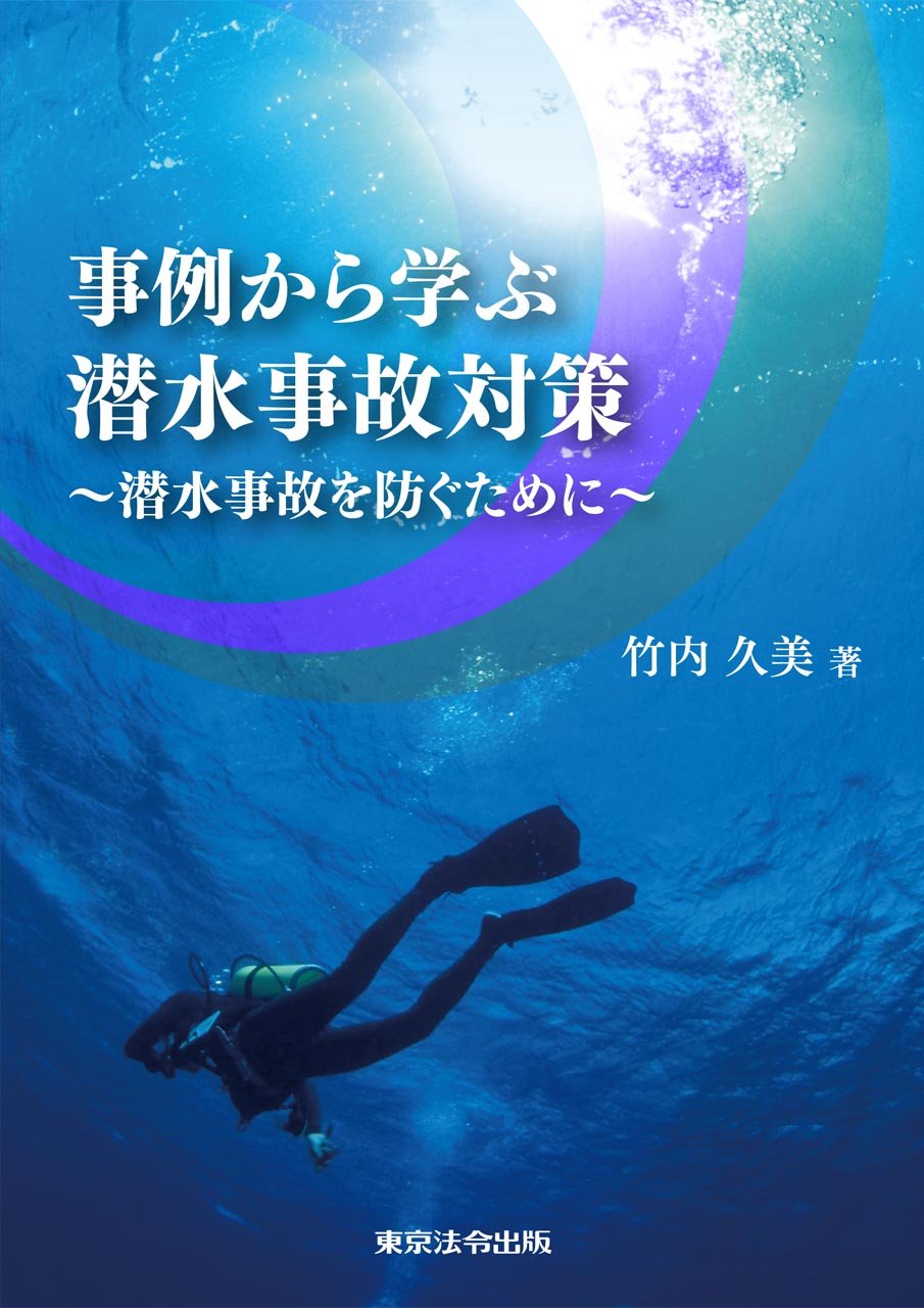 事例から学ぶ潜水事故対策~潜水事故を防ぐために~