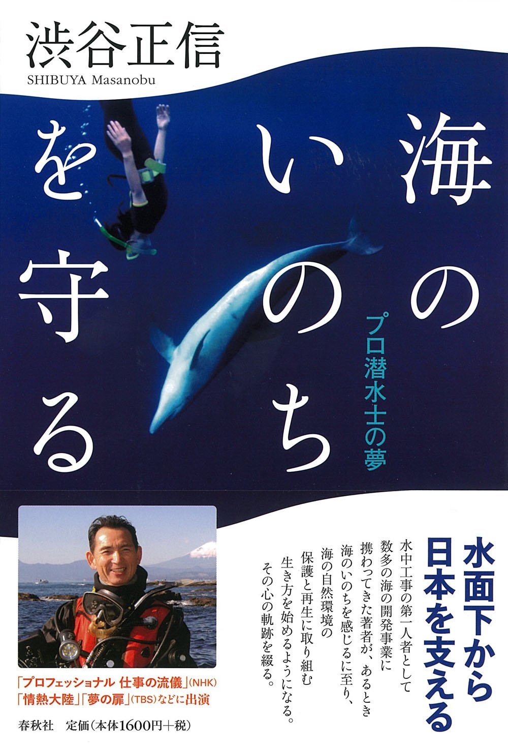 海のいのちを守る: プロ潜水士の夢