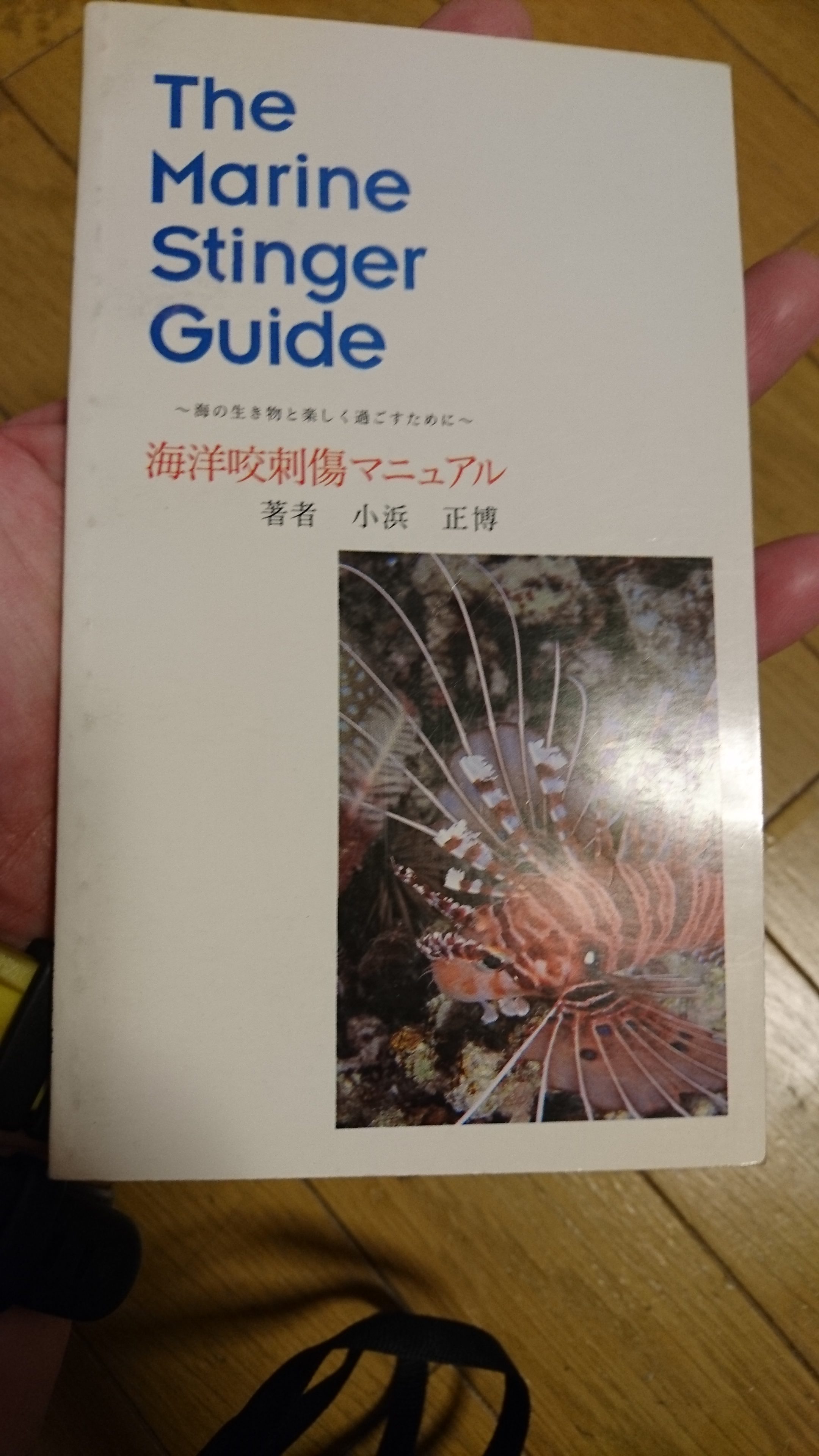 海洋咬刺傷マニュアル