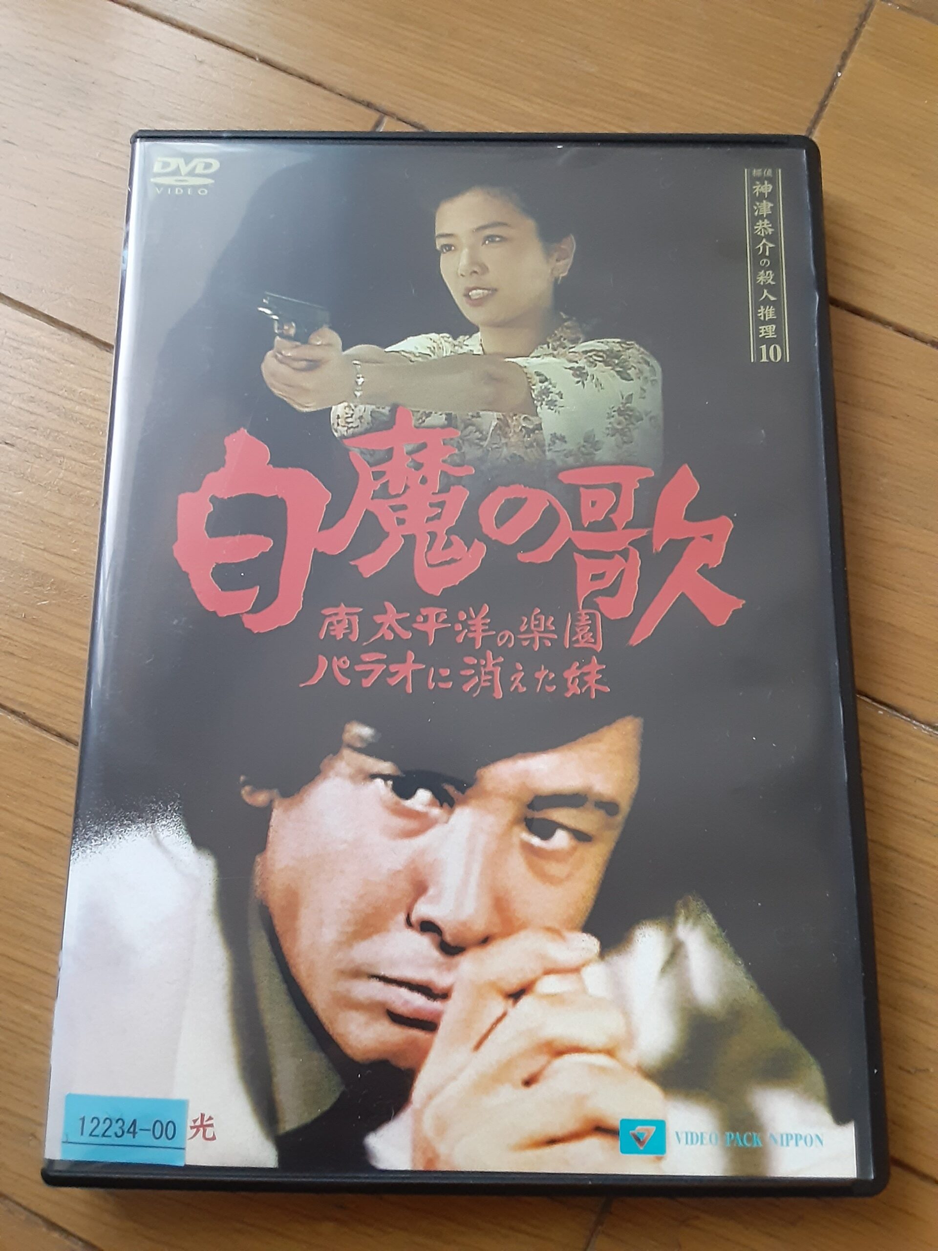 探偵神津恭介の殺人推理10