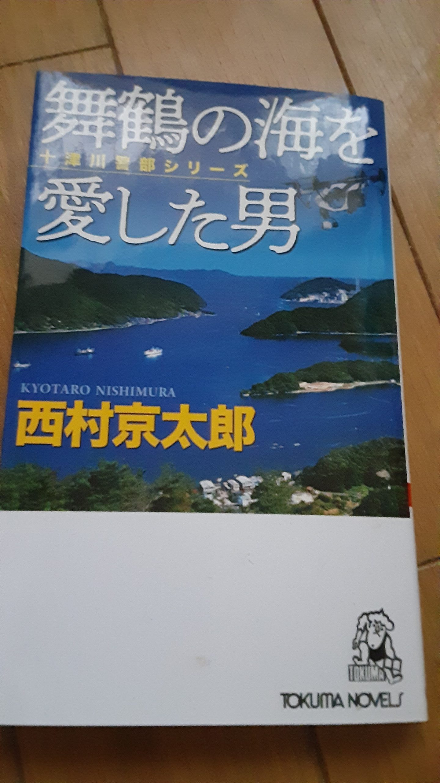 舞鶴の海を愛した男