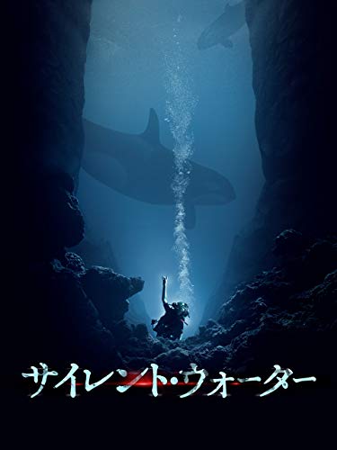 サイレント・ウォーター