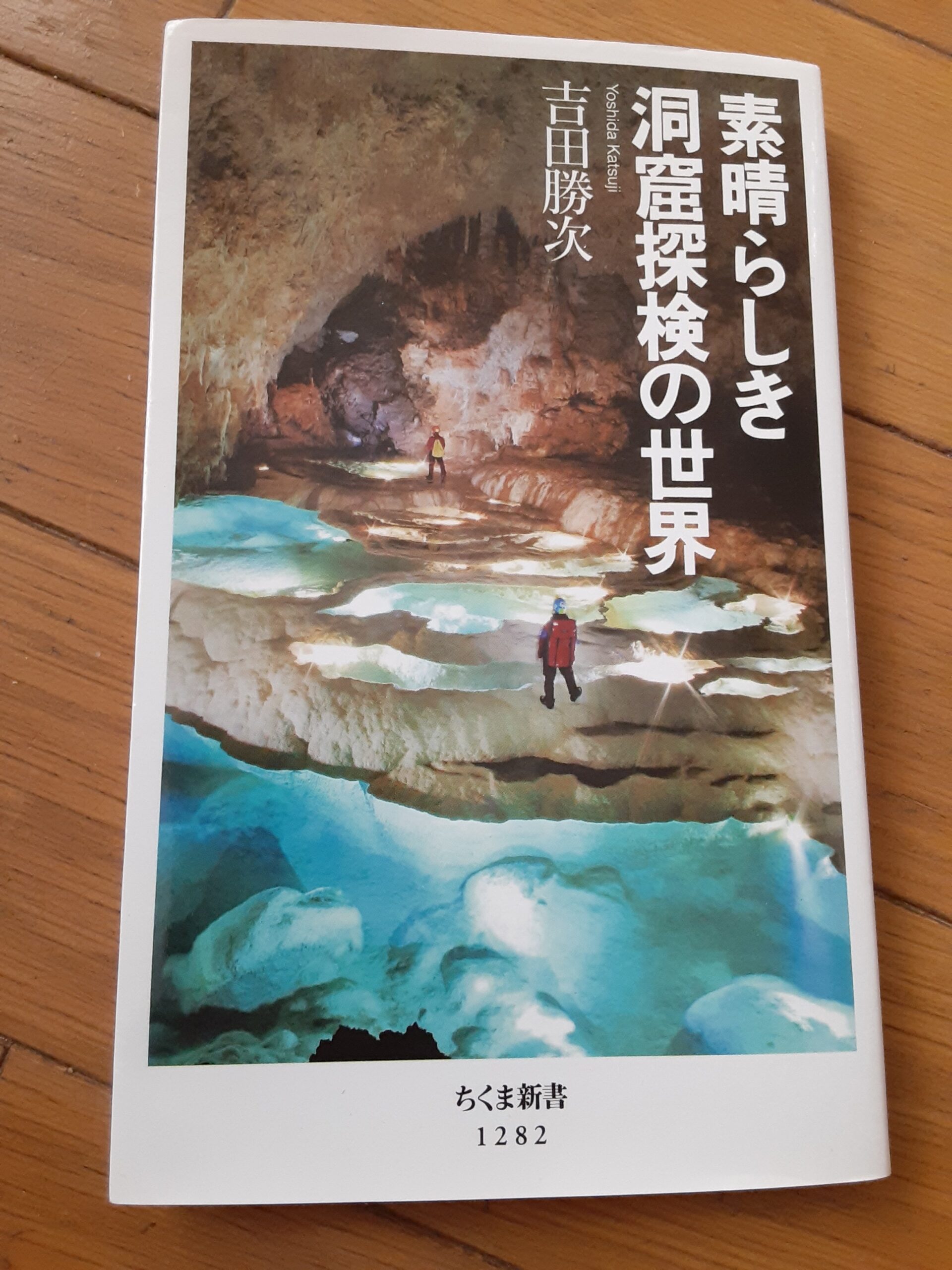 素晴らしき洞窟探検の世界