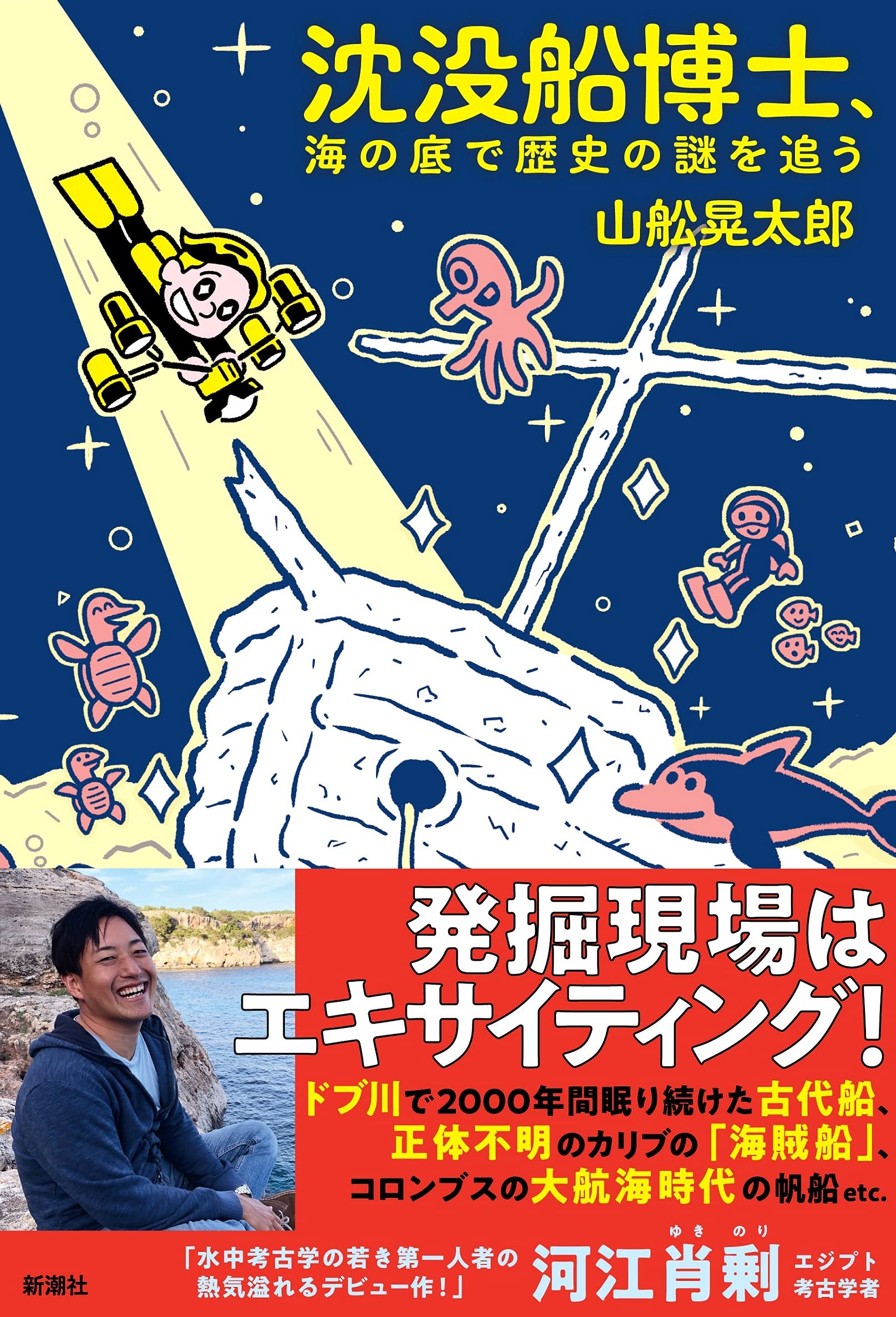 沈没船博士、海の底で歴史の謎を追う
