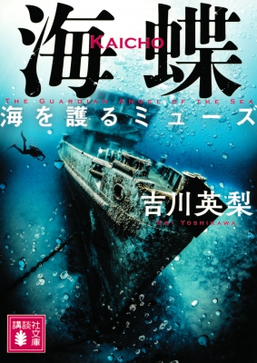 海蝶　海を護るミューズ