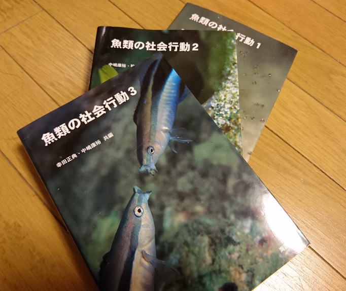魚類の社会行動3部作