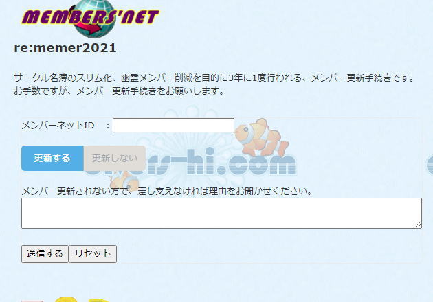 メンバー更新手続re:member2021