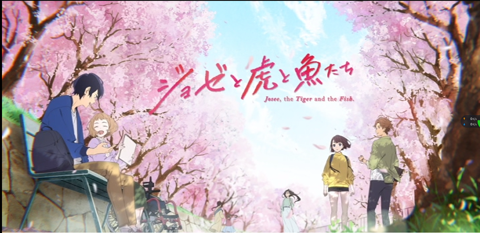 ジョゼと虎と魚たち