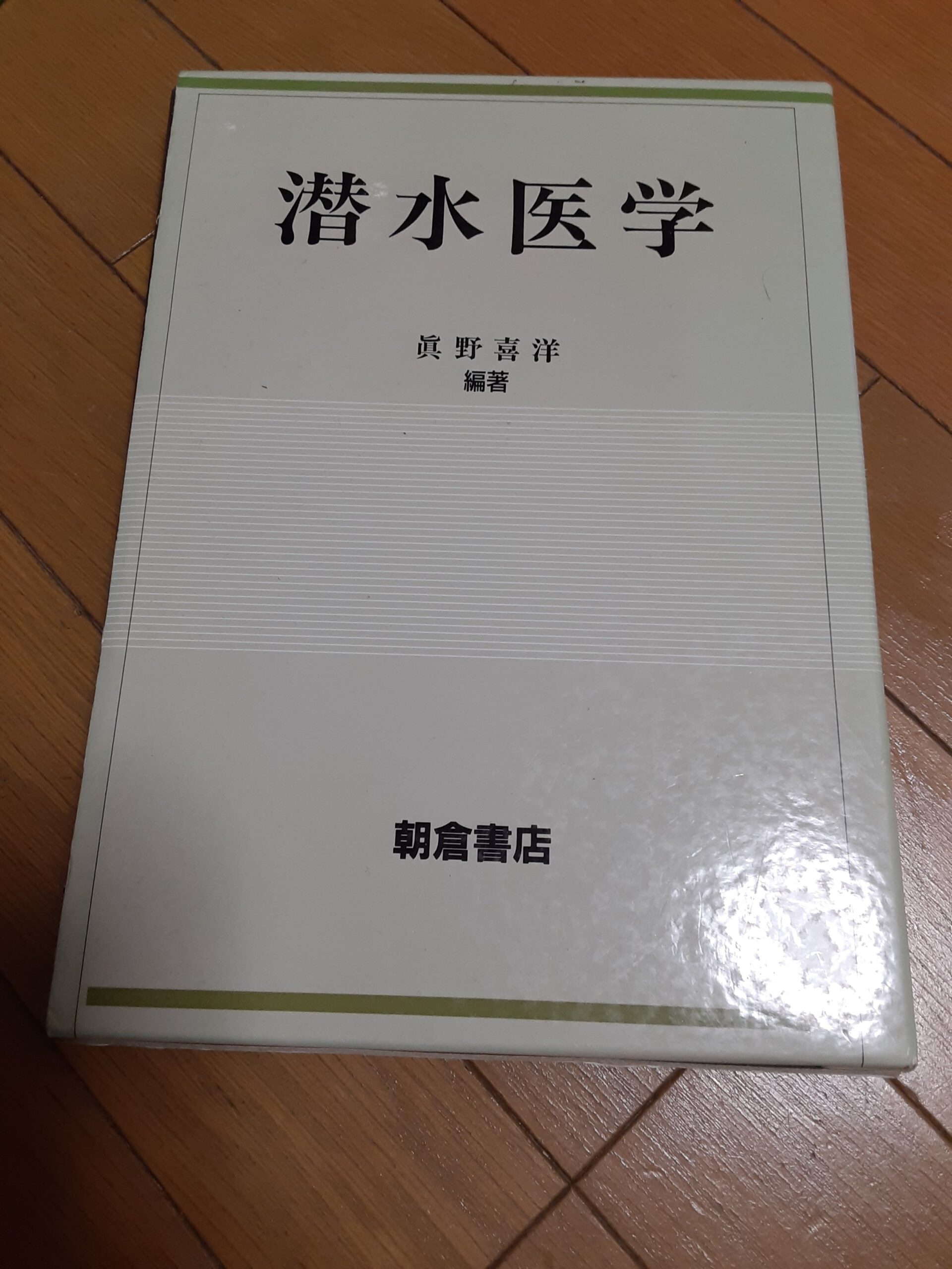 「潜水医学」（眞野喜洋編著）
