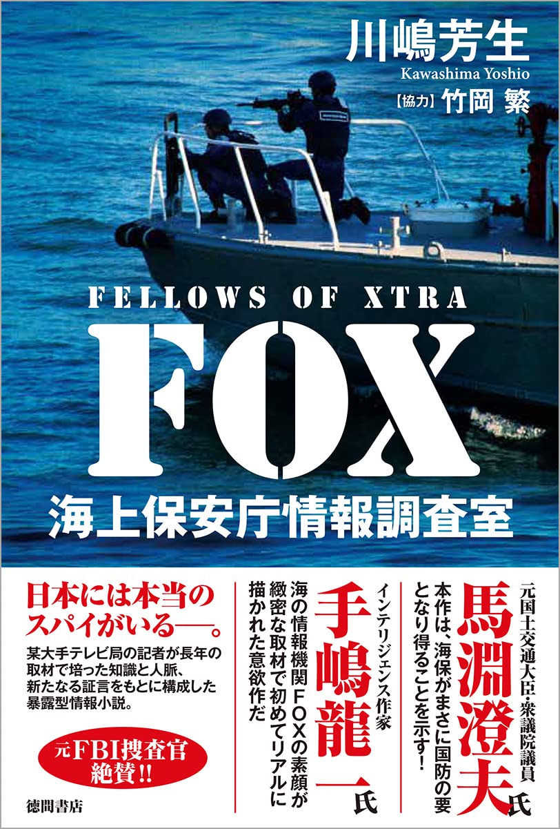 FOX　 海上保安庁情報調査室