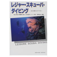 レジャー・スキューバ・ダイビング—安全潜水のすすめ