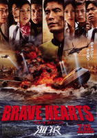 BRAVE HEARTS　海猿