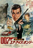 007ユアアイズオンリー